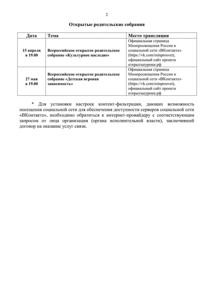 График проведения всероссийских открытых онлайн-уроков и открытых родительских собраний